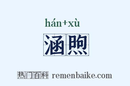 涵煦是什么意思的图片